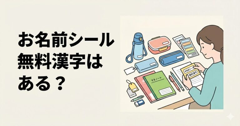 お名前シール無料漢字はある?もらい方と注意点を解説 | ひだまりノート